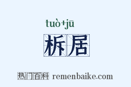 柝居是什么意思的图片
